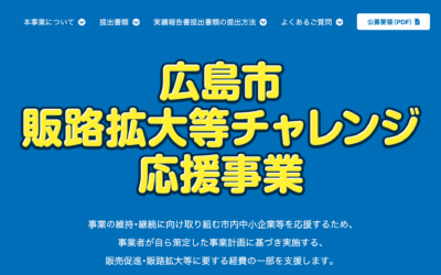 補助金「広島市チャレンジ応援支援金」申請をご支援しました